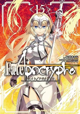 Fate／Apocrypha 第01-15巻