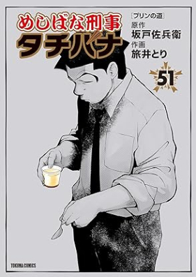 めしばな刑事タチバナ 第01-51巻 [Meshibana Keiji Tachibana vol 01-51]