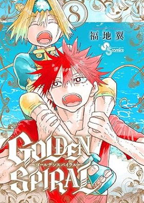 GOLDEN SPIRAL 第01-08巻