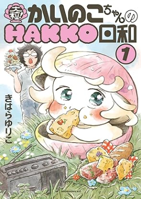 大粒！ かいのこちゃんのHAKKO日和 第01巻 [Otsubu! Ka Inoko Chan No HAKKO Biyori vol 01]