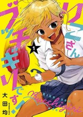 こさんブッチギリです！ 第01巻