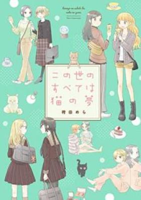 この世のすべては猫の夢 第01巻 [konoyono subetewa neko no yume]