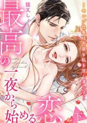 最高の一夜から始める恋～セレブ社長は今夜も私を甘く濡らす～ 第01-02巻