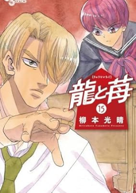 龍と苺 第01-15巻 [Ryu to Ichigo vol 01-15]