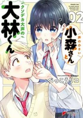 声の小さい小森さんとクソデカ大声の大林くん 第01-02巻 [Koe no Chiisai Komori san to Kusodeka Ogoe no Obayashi kun vol 01-02]