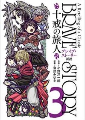 ブレイブ・ストーリー新説 ～十戒の旅人～ 第01-03巻 [Bureibu Sutori Shinsetsu Jikkai no Tabibito vol 01-03]
