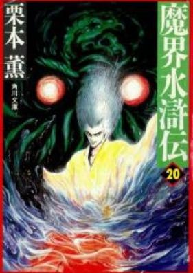 [Novel] 魔界水滸伝 第01-20巻 [Makai Suikoden vol 01-20]