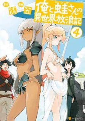 俺と蛙さんの異世界放浪記 第01-04巻 [Ore to Kawazusan no Isekai Horoki vol 01-04]