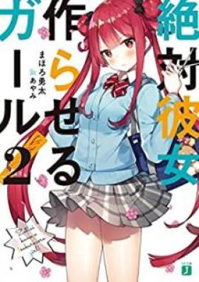 [Novel] 絶対彼女作らせるガール！ 第01-02巻 [Zettai Kanojo Tsukuraseru Garu vol 01-02]