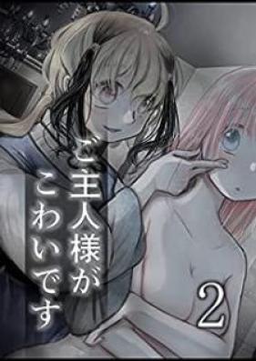 ご主人様がこわいです 第01-02巻