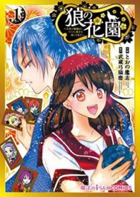 狼の花園～大奥で殿様が、イケメン男子を囲ってます！～ 第01巻