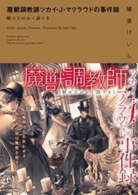 [Novel] 魔獣調教師ツカイ・Ｊ・マクラウドの事件録 獣の王はかく語りき [Maju Chokyoshi Tsukai je Makuraudo no Jikenroku Kemono no o wa Kaku Katariki]