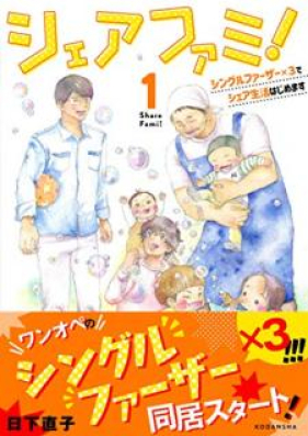 シェアファミ！第01巻 [SHARE FAMILY! vol 01]