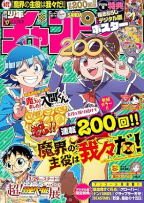 週刊少年チャンピオン 2024年17号 [Weekly Shonen Champion 2024-17]