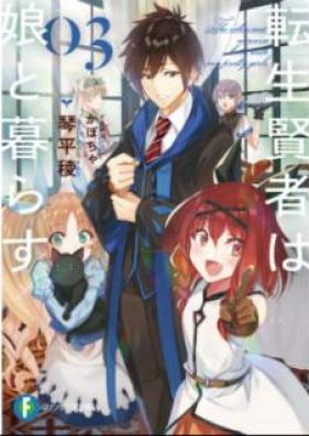 [Novel] 転生賢者は娘と暮らす。 第01-03巻 [Tensei Kenja wa Musume to Kurasu vol 01-03]