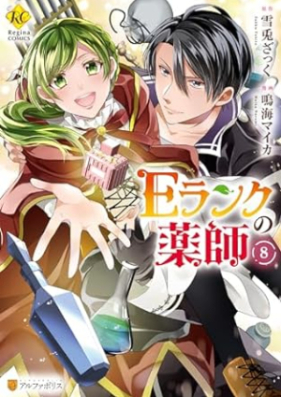 Eランクの薬師 第01-08巻 [Eranku no Kusushi vol 01-08]