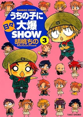 うちの子に日々大爆SHOW 第01-03巻 [Uchi No Ko Ni Hibi Daibakushiyo SHOW vol 01-03]