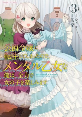 公爵令嬢に転生してしまったので、メンタル乙女な俺は、全力で女の子を楽しみます 第01-03巻 [Koshaku Reijo Ni Tensei Shiteshimattanode Mental Otomena Ore Ha Zenryoku De Onnanoko Wo Tanoshimimasu vol 01-03]