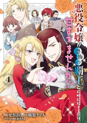 悪役令嬢が恐怖の覇王と政略結婚する罰は甘すぎませんか！？ 第01-04巻 [Akuyaku reijo ga kyofu no hao to seiryaku kekkon suru batsu wa amasugimasenka vol 01-04]