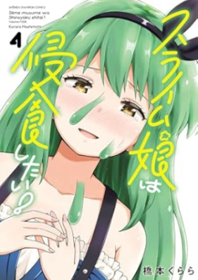 スライム娘は侵食したい！ 第01-04巻 [Slime Musume Ha Shinshoku Shitai! vol 01-04]