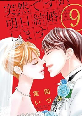 突然ですが、明日結婚します 第01-09巻 [Totsuzen desuga ashita kekkonshimasu vol 01-09]