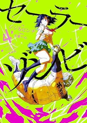 セーラーゾンビ 新装版 第01-04巻 [Sailor Zombie New Edition vol 01-04]