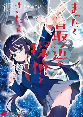 まったく最近の探偵ときたら 第01-15巻 [Mattaku Saikin no Tantei to Kitara vol 01-15]