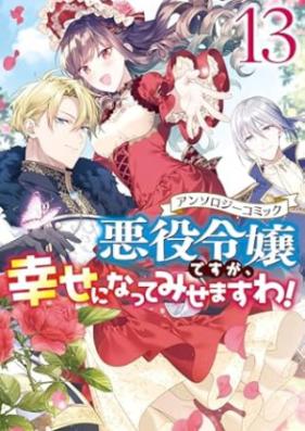 悪役令嬢ですが、幸せになってみせますわ！ アンソロジーコミック 第01-13巻 [Akuyaku Reijo Desu ga Shiawase ni Nattemisemasuwa ! Ansoroji Komikku vol 01-13]