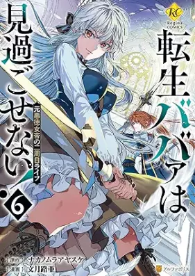 転生ババァは見過ごせない！ 元悪徳女帝の二周目ライフ 第01-06巻 [Tensei baba wa misugosenai Moto akutoku jotei no nishume raifu vol 01-06]
