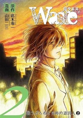Waste 第01-02巻