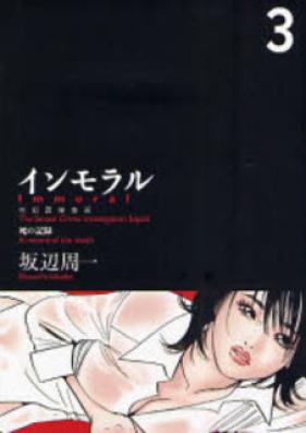 Immoral 第01巻