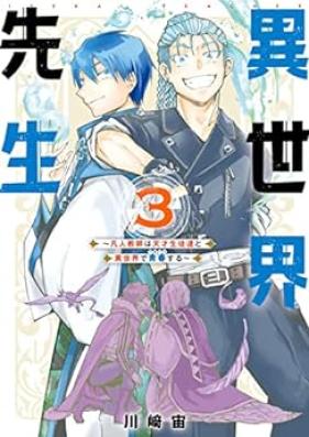 異世界先生～凡人教師は天才生徒達と異世界で青春する～ 第01-03巻 [Isekai sensei Bonjin kyoshi wa tensai seitotachi to isekai de seishun suru vol 01-03]