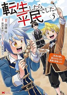 転生したら平民でした。～生活水準に耐えられないので貴族を目指します～ 第01-05巻 [Tensei Shitara Heimindeshita. Seikatsu Suijun Ni Taerarenainode Kizoku Wo Mezashimasu vol 01-05]
