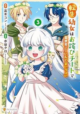 転生幼女はお詫びチートで異世界ごーいんぐまいうぇい 第01-03巻 [Tensei yojo wa owabi chito de isekai goingu mai uei vol 01-03]