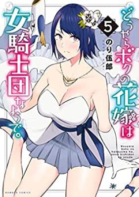 どうやらボクの花嫁は女騎士団なようで。 第01-05巻 [Doyara Boku no Hanayome wa Onna Kishidan na Yode vol 01-05]
