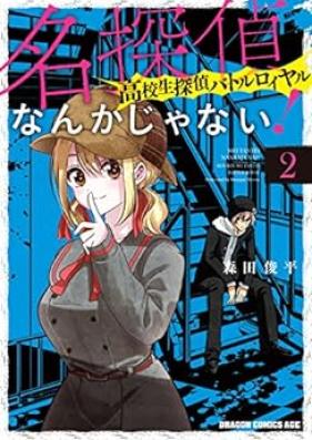 名探偵なんかじゃない！～高校生探偵バトルロイヤル～ 第01-02巻 [Meitantei nanka janai! Kokosei Tantei Battle Royal vol 01-02]