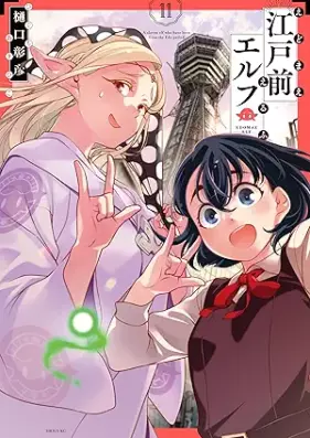 江戸前エルフ 第01-11巻 [Edomae Erufu vol 01-11]