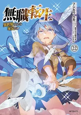 無職転生 ～異世界行ったら本気だす～ 第01-22巻 [Mushoku Tensei – Isekai Ittara Honki Dasu vol 01-22]