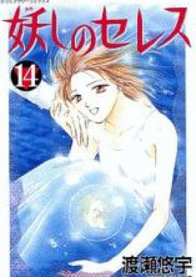 妖しのセレス 第01-14巻 [Ayashi no Ceres vol 01-14]