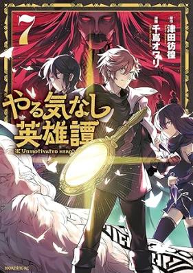 やる気なし英雄譚 第01-07巻 [Yaruki Nashi Eiyu Tan vol 01-07]