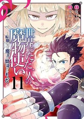 世界でただ一人の魔物使い ～転職したら魔王に間違われました～ 第01-11巻 [Sekai de Tada Hitori no Mamonotsukai Tenshoku Shitara Mao ni Machigawaremashita vol 01-11]
