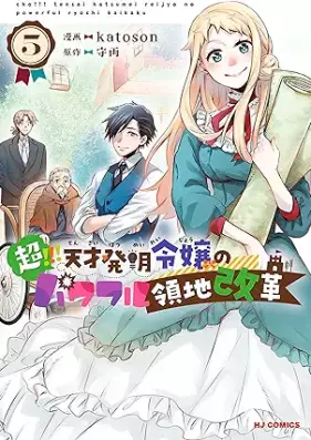 超！！！ 天才発明令嬢のパワフル領地改革 第01-05巻 [Cho!!! Tensai Hatsumei Reijo No Powerful Ryochi Kaikaku vol 01-05]
