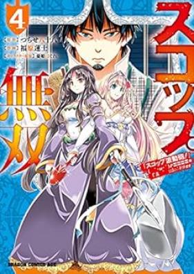 幼女とスコップと魔眼王 第01-04巻 [Yojo to Sukoppu to Magan’o vol 01-04]