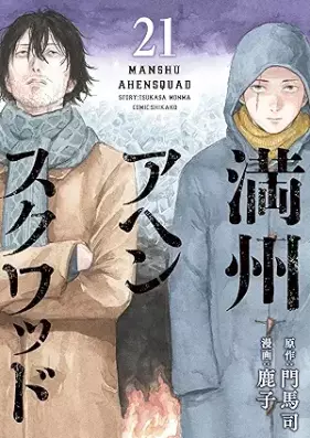 満州アヘンスクワッド 第01-21巻 [Manshu Ahen Sukuwaddo vol 01-21]