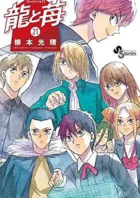 龍と苺 第01-21巻 [Ryu to Ichigo vol 01-21]