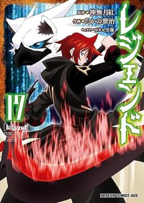 レジェンド 第01-17巻 [Rejendo vol 01-17]
