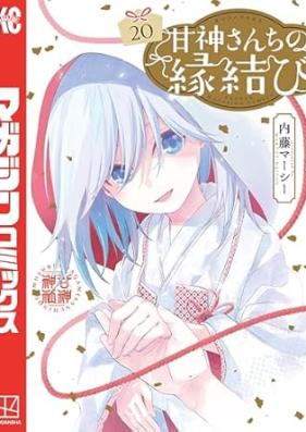 甘神さんちの縁結び 第01-20巻 [Amagami Sanchi no Enmusubi vol 01-20]