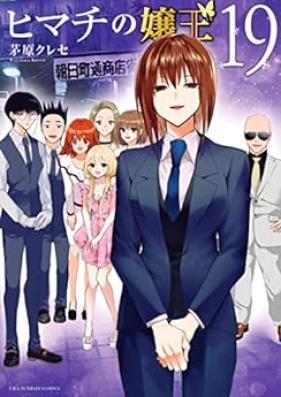 ヒマチの嬢王 第01-19巻 [Himachi no joo v01-19]