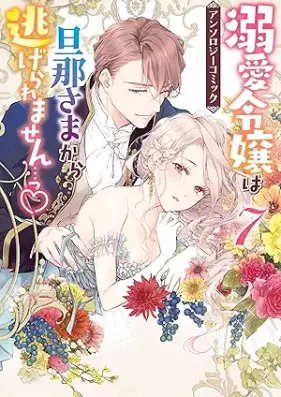 溺愛令嬢は旦那さまから逃げられません…っ アンソロジーコミック 第01-07巻 [Dekiai Reijo wa Danna-sama kara Nigeraremasen Anthology Comic vol 01-07]