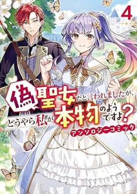 偽聖女だと言われましたが、どうやら私が本物のようですよ？ アンソロジーコミック 第01-04巻 [Nise seijo da to iwaremashitaga doyara watakushi ga honmono no yodesuyo ? Ansoroji komikku vol 01-04]